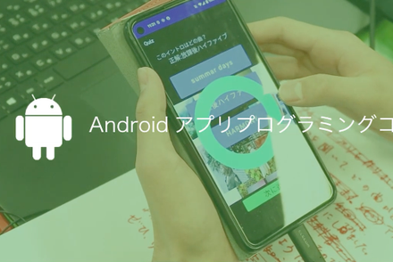 Androidアプリプログラミングコース