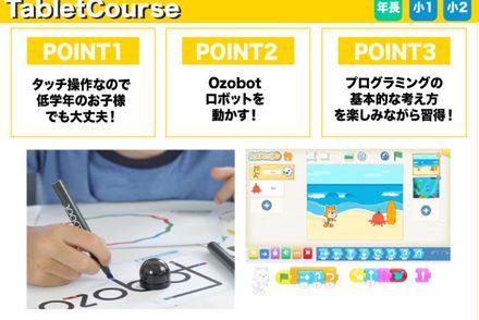 ☆年長さんからのタブレット プログラミングコース☆