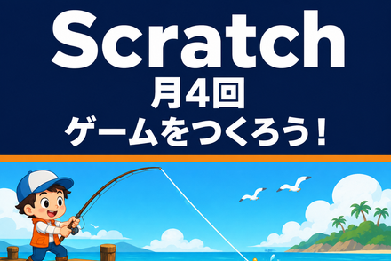 自分だけのゲームをつくろう！Scratchコース（月4回）