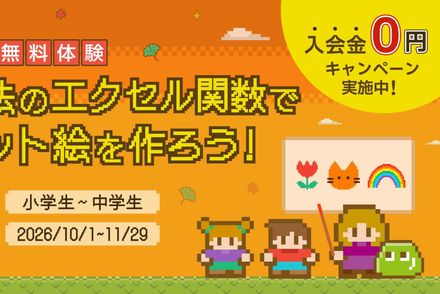 秋の無料体験｜エクセル関数でドット絵を作ろう！