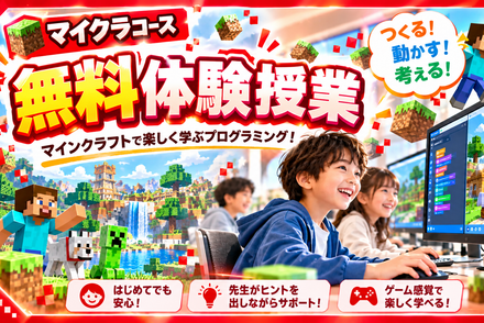 無料体験授業