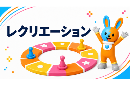 レクリエーション
