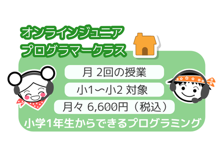 オンラインジュニアプログラマー クラス