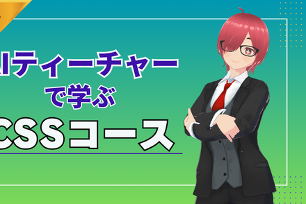 AIティーチャーで学ぶCSSコース