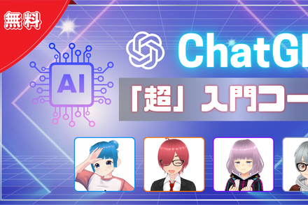 ChatGPT「超」入門コース