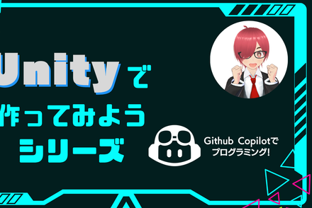 Unityで作ってみようシリーズ