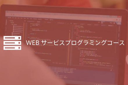 Webサービスプログラミングコース（Ruby）