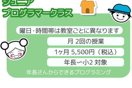 ジュニアプログラマークラス