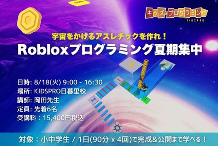 Robloxプログラミング夏期短期集中コース！ロブロックスで宇宙をかけるアスレチックを作れ！