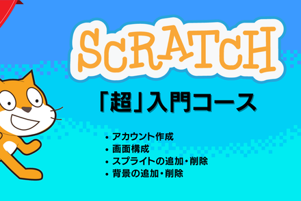 Scratch「超」入門コース