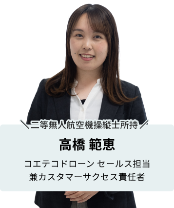 問い合わせ対応をする女性　高橋範恵　二等無人航空機操縦士所持