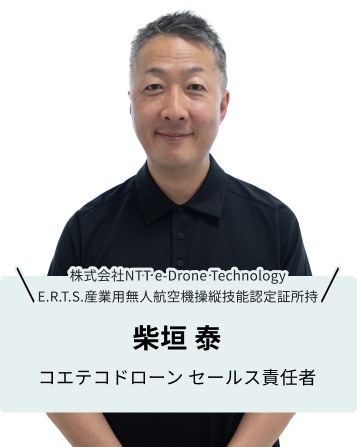 問い合わせ対応をする男性　柴垣 泰　株式会社NTT e-Drone Technology E.R.T.S.産業用無人航空機操縦技能認定証所持