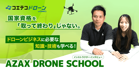 ドローン点検業も行う講師が直接指導！運用・活用に特化した技術と知識を伝え続ける必要性とは？