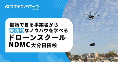 ドローンスクールNDMC大分日田校 地域密着×安全運航の技術を習得