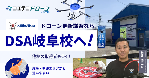 岐阜・愛知から通えるドローンスクールDSA岐阜校の登録更新講習｜一等・二等ドローン国家資格更新【他校取得者も受講可】