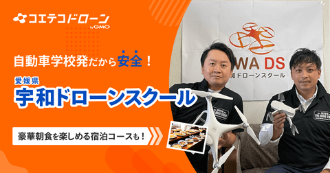宇和ドローンスクール 測量や屋根点検も学べる愛媛の人気ドローンスクール