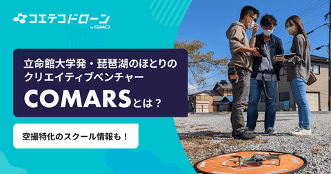 COMARS 吉武莞氏 地方から始まる大学発ベンチャーの挑戦とは