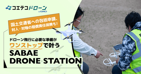 SABAE DRONE STATION 包括申請・保険対応で安心のビジネス活用校