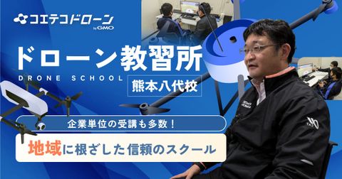 ドローン教習所 熊本八代校 企業単位の受講も多数！ 地域に根ざした信頼のスクール