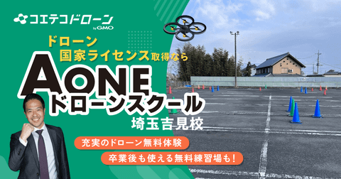 AONEドローンスクール埼玉吉見校 屋外練習場×卒業後も手厚いサポート