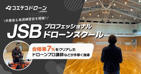 JSBプロフェッショナルドローンスクール