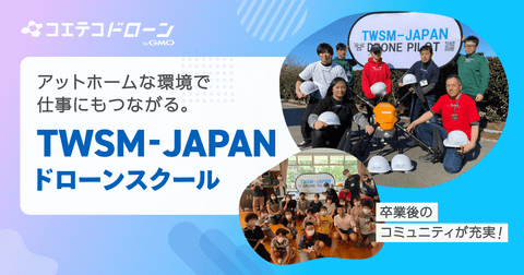 TWSM-JAPANドローンスクール 卒業生が運営する農業体験付きスクール