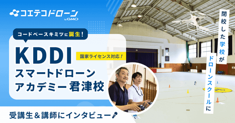 KDDIスマートドローンアカデミー君津校 講師×受講生に聞く初心者対応スクール