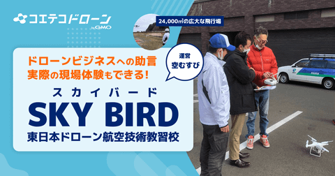 SKY BIRD東日本ドローン航行技術教習校 24,000㎡の広大フィールドで体験型講習実施