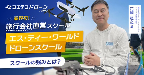 和歌山県ドローンスクール【2026年最新】口コミ評価NO.1のエス・ティー・ワールド ドローンスクール ソラガク大...