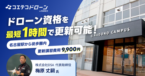 【愛知県＆駅近＆他校卒業生でも受講可】ドローン国家資格の更新講習が9,900円（税込）！名古屋駅から近くて安いおす...