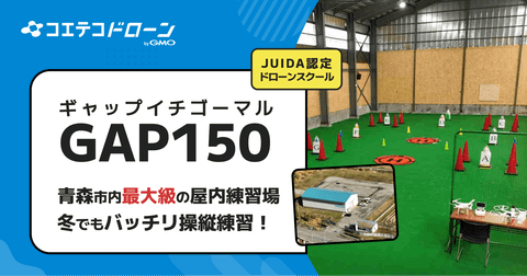 GAP150ドローンスクール 青森最大級屋内施設×マンツーマン指導が魅力