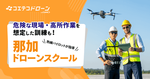 那加ドローンスクール 熟練パイロットの指導と国際視点の教育を提供