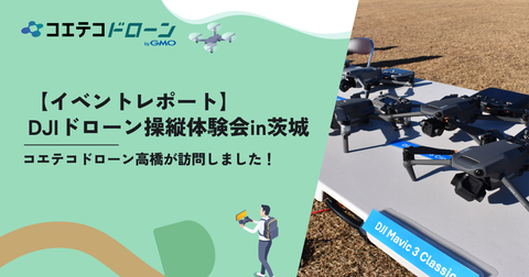 コエテコドローン高橋が体験 DJIドローン操縦会in茨城の実践レポート