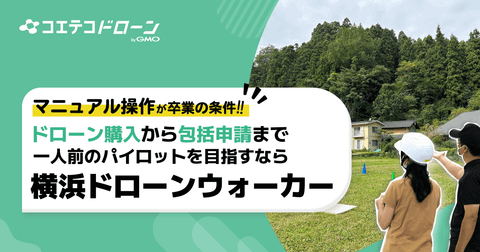 横浜ドローンウォーカー マニュアル操作が卒業条件の実力養成スクール