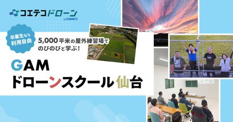 GAMドローンスクール仙台 5000㎡の飛行場で操縦体験できる実力校