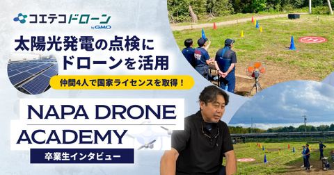太陽光発電の点検にドローンを活用 仲間4人で国家ライセンスを取得！  NAPA DRONE ACADEMY 卒業生インタビュー
