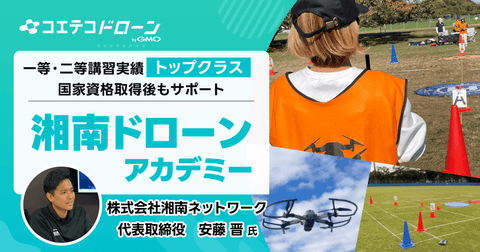口コミ評点4.9！神奈川湘南で『仕事につながる』ドローン国家資格なら湘南ドローンアカデミーがおすすめ！地域密着人材...