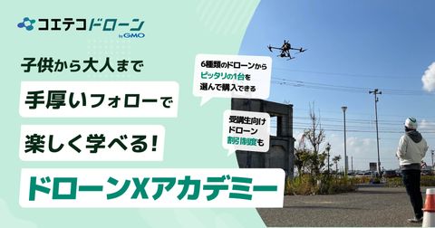 ドローンXアカデミー 山口県で3校展開！子ども向けプログラミングも強化