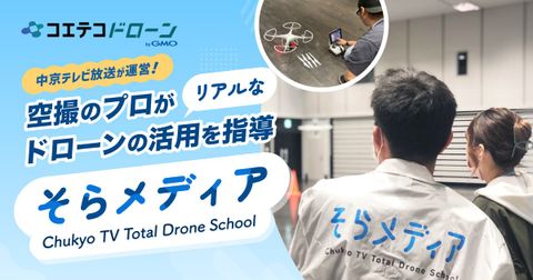 空撮のプロがドローンのリアルな活用を指導 | そらメディア