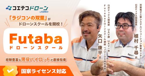 Futaba ドローンスクール / 「ラジコンの双葉」がドローンスクールを開校！