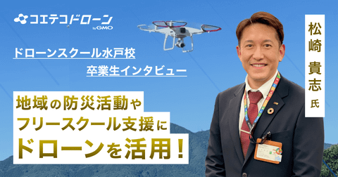ドローンスクール水戸校卒業生インタビュー｜地域防災から不登校支援までさまざまな課題を解決