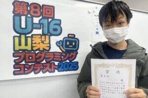 【コンテスト2025】U-16山梨プログラミングコンテスト2025　競技部門３位を受賞しました！