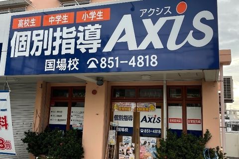 個別指導Axis国場校です。