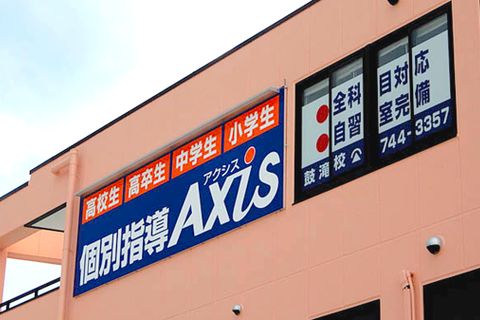 個別指導Axis 鼓滝校です