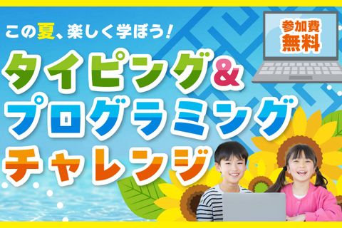 はじめてでも大丈夫！タイピング＆プログラミングチャレンジお申込み受付中