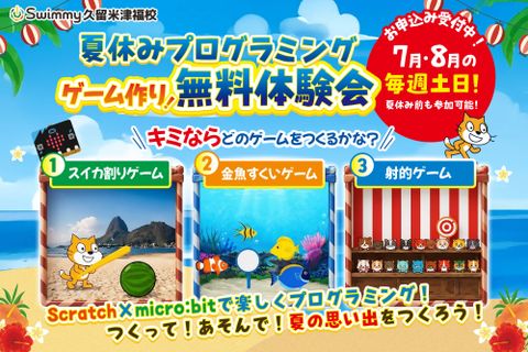 ゲームをつくろう！無料体験会★7月から受付開始★