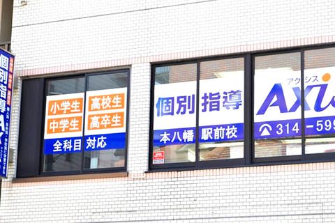 個別指導Axis 本八幡校です