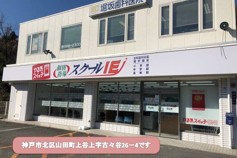 神戸電鉄 花山駅より徒歩3分