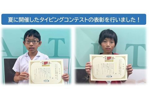 タイピングコンテストでは、正確さや速さなど正しい指使いを意識して、楽しみながらタイピング力を伸ばせます！