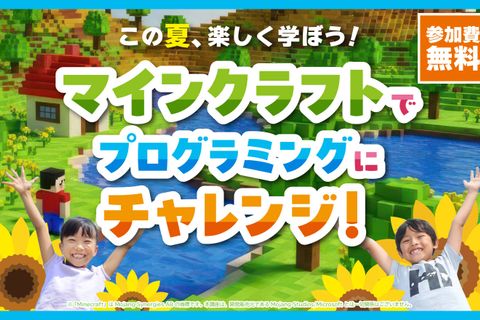 マインクラフトでプログラミングにチャレンジ！お申込み受付中